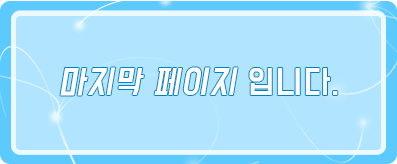 마지막 페이지입니다.
