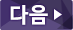 다음버튼