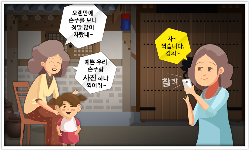 할머니와 손녀 그리고 다른 할머니가 있는 그림. 손녀와 함께 있던 할머니가 '오랜만에 손주를 보니 정말 많이 자랐네~'라고 말하면서 다른 할머니에게 '예쁜 우리 손주랑 사진 하나 찍어줘~'라고 말하자 사진을 찍어주는 할머니가 '자~ 찍습니다. 김치~라고 말함'