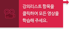강의리스트 항목을 클릭하여 강의를 계속 진행해 주세요